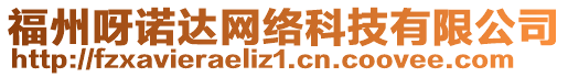 福州呀諾達(dá)網(wǎng)絡(luò)科技有限公司