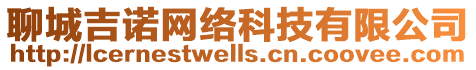 聊城吉諾網(wǎng)絡(luò)科技有限公司