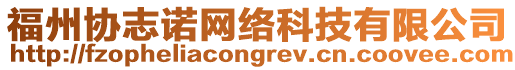 福州協(xié)志諾網(wǎng)絡(luò)科技有限公司