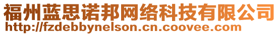 福州藍(lán)思諾邦網(wǎng)絡(luò)科技有限公司