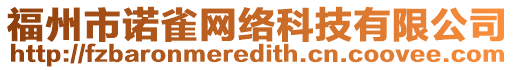 福州市諾雀網(wǎng)絡(luò)科技有限公司