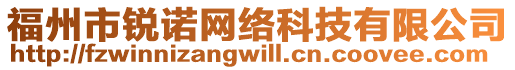 福州市銳諾網(wǎng)絡(luò)科技有限公司