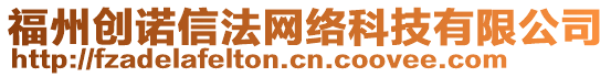 福州創(chuàng)諾信法網(wǎng)絡(luò)科技有限公司