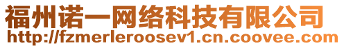 福州諾一網(wǎng)絡(luò)科技有限公司