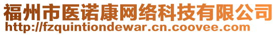 福州市醫(yī)諾康網(wǎng)絡(luò)科技有限公司