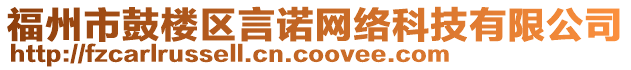 福州市鼓樓區(qū)言諾網(wǎng)絡(luò)科技有限公司