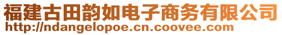 福建古田韻如電子商務(wù)有限公司