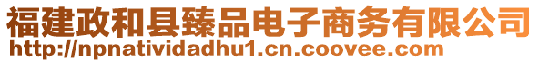 福建政和縣臻品電子商務(wù)有限公司