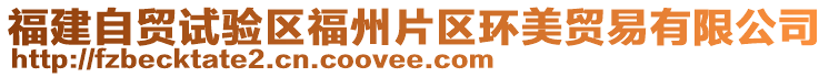 福建自貿(mào)試驗區(qū)福州片區(qū)環(huán)美貿(mào)易有限公司