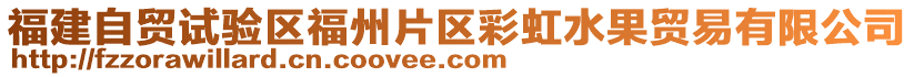 福建自貿(mào)試驗區(qū)福州片區(qū)彩虹水果貿(mào)易有限公司