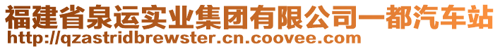 福建省泉運(yùn)實(shí)業(yè)集團(tuán)有限公司一都汽車站