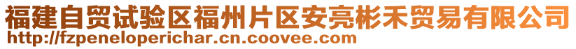 福建自貿(mào)試驗(yàn)區(qū)福州片區(qū)安亮彬禾貿(mào)易有限公司