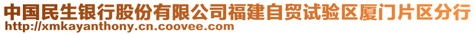 中國(guó)民生銀行股份有限公司福建自貿(mào)試驗(yàn)區(qū)廈門(mén)片區(qū)分行