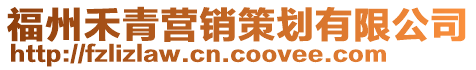 福州禾青營銷策劃有限公司