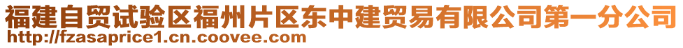 福建自貿(mào)試驗(yàn)區(qū)福州片區(qū)東中建貿(mào)易有限公司第一分公司