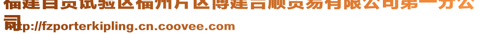 福建自貿(mào)試驗(yàn)區(qū)福州片區(qū)博建吉順貿(mào)易有限公司第一分公
司