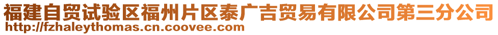 福建自貿(mào)試驗區(qū)福州片區(qū)泰廣吉貿(mào)易有限公司第三分公司