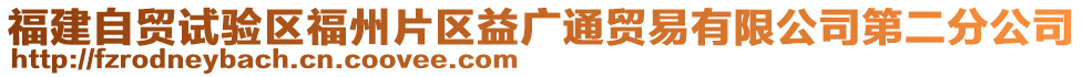 福建自貿(mào)試驗區(qū)福州片區(qū)益廣通貿(mào)易有限公司第二分公司