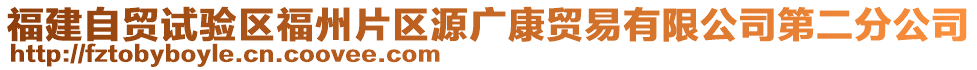 福建自貿(mào)試驗(yàn)區(qū)福州片區(qū)源廣康貿(mào)易有限公司第二分公司