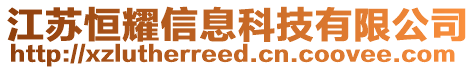 江蘇恒耀信息科技有限公司