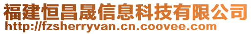 福建恒昌晟信息科技有限公司