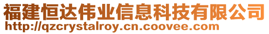 福建恒達(dá)偉業(yè)信息科技有限公司