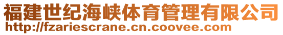 福建世紀海峽體育管理有限公司