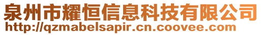 泉州市耀恒信息科技有限公司