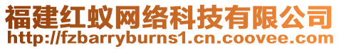 福建紅蟻網(wǎng)絡(luò)科技有限公司