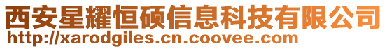 西安星耀恒碩信息科技有限公司