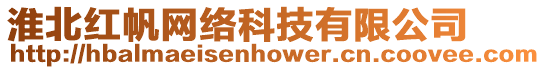 淮北紅帆網(wǎng)絡科技有限公司