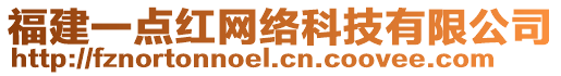 福建一點(diǎn)紅網(wǎng)絡(luò)科技有限公司