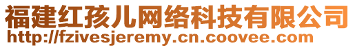 福建紅孩兒網絡科技有限公司