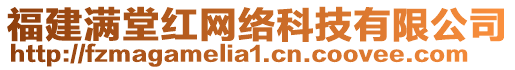 福建滿堂紅網(wǎng)絡(luò)科技有限公司