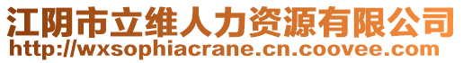 江陰市立維人力資源有限公司