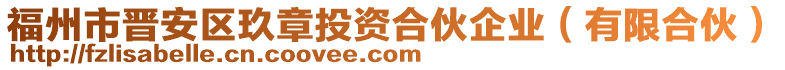 福州市晉安區(qū)玖章投資合伙企業(yè)（有限合伙）