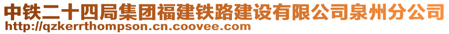 中鐵二十四局集團福建鐵路建設(shè)有限公司泉州分公司