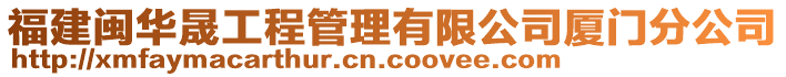 福建閩華晟工程管理有限公司廈門分公司