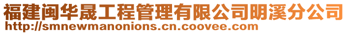 福建閩華晟工程管理有限公司明溪分公司