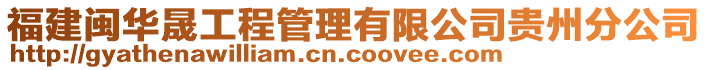 福建閩華晟工程管理有限公司貴州分公司