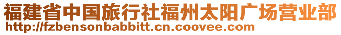 福建省中國旅行社福州太陽廣場營業(yè)部