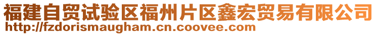 福建自貿(mào)試驗(yàn)區(qū)福州片區(qū)鑫宏貿(mào)易有限公司