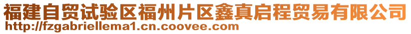 福建自貿(mào)試驗(yàn)區(qū)福州片區(qū)鑫真啟程貿(mào)易有限公司