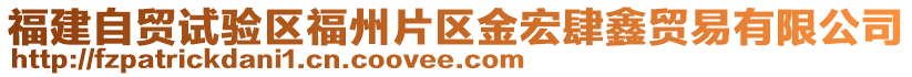 福建自貿(mào)試驗區(qū)福州片區(qū)金宏肆鑫貿(mào)易有限公司