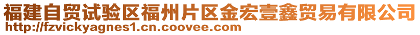 福建自貿(mào)試驗(yàn)區(qū)福州片區(qū)金宏壹鑫貿(mào)易有限公司