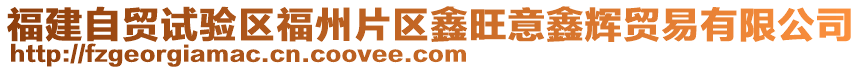 福建自貿(mào)試驗區(qū)福州片區(qū)鑫旺意鑫輝貿(mào)易有限公司