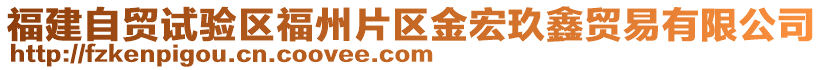 福建自貿試驗區福州片區金宏玖鑫貿易有限公司