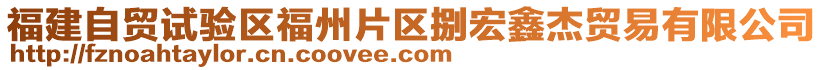 福建自貿(mào)試驗區(qū)福州片區(qū)捌宏鑫杰貿(mào)易有限公司