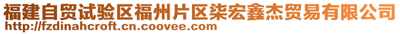 福建自貿(mào)試驗區(qū)福州片區(qū)柒宏鑫杰貿(mào)易有限公司