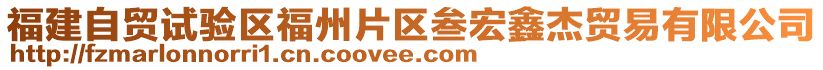 福建自貿(mào)試驗(yàn)區(qū)福州片區(qū)叁宏鑫杰貿(mào)易有限公司